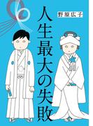 人生最大の失敗(はちみつコミックエッセイ)