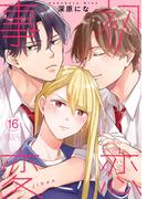 初恋事変 16(シーモアコミックス)