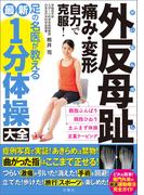 外反母趾　痛み・変形　自力で克服！　足の名医が教える最新１分体操大全