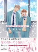 猫かぶり王子は素直になれない（合本版）(BLfranc)