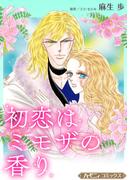 初恋はミモザの香り【新装版】(ハーモニィコミックス)