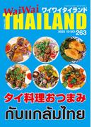 WaiWaiTHAILAND [ワイワイタイランド] 2022年10月号　No.263[日本語タイ語情報誌]