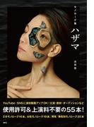 モノローグ集　ハザマ