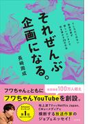 それぜんぶ企画になる。