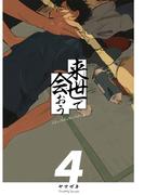 来世で会おう4話(Blend)