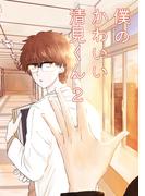 僕のかわいい清見くん(2)(Blend)