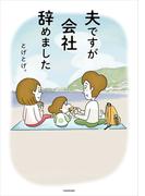 夫ですが会社辞めました(コミックエッセイ)