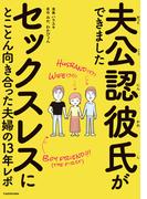 夫公認彼氏ができました　セックスレスにとことん向き合った夫婦の13年レポ(コミックエッセイ)