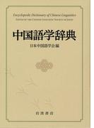 本当は怖い漢字の本の通販 出口 汪 紙の本 Honto本の通販ストア