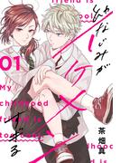 【全1-2セット】幼なじみがイケメンすぎる(花とゆめコミックススペシャル)