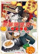 横浜中華街！　桃源郷飯店へようこそ　キョンシー事件の謎は晩餐で解決！？(ポプラ文庫ピュアフル)