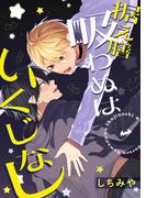 据え膳吸わぬはいくじなし！【完全版(特典付き)】(pirka2(ピリカピリカ))