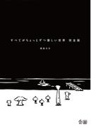 すべてがちょっとずつ優しい世界 完全版