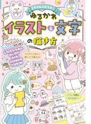 ミラクルハピネス?　ゆるかわイラスト＆文字の描き方