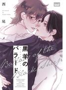 黒羊のバラード  【電子限定特典付き】(バンブーコミックス 麗人uno!コミックス)
