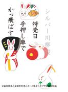 シルバー川柳１２　特売日手押し車でかっ飛ばす