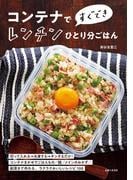 コンテナですぐできレンチンひとり分ごはん
