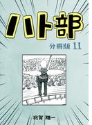 ハト部　分冊版（11）(コルクスタジオ)