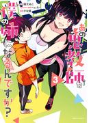 あの鬼教師が僕の姉になるんですか？（３）