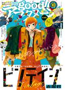 good!アフタヌーン 2022年10号 [2022年9月7日発売]