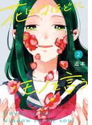 花は口ほどにモノを言う（２）