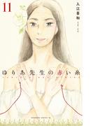 ゆりあ先生の赤い糸（11）