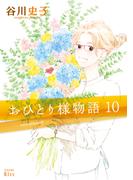 おひとり様物語　－ｓｔｏｒｙ　ｏｆ　ｈｅｒｓｅｌｆ－（10）