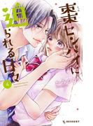 棗センパイに迫られる日々（４）