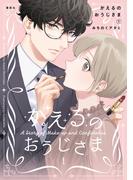 かえるのおうじさま（１）