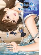 ちっちゃい島のでっかいガール（３）