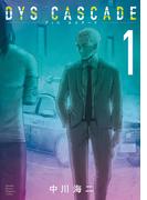 ＤＹＳ　ＣＡＳＣＡＤＥ（１）