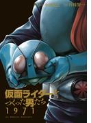 仮面ライダーをつくった男たち　１９７１