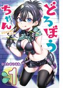 どろぼうちゃん（１）