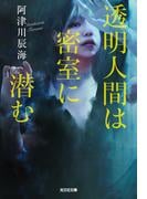 透明人間は密室に潜む(光文社文庫)
