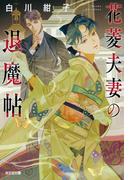 花菱夫妻の退魔帖(光文社キャラクター文庫)