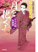 月を抱く女　決定版～牙小次郎無頼剣（四）～(光文社文庫)