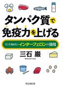 タンパク質で免疫力を上げる――今こそ知りたいインターフェロンの効用(祥伝社黄金文庫)