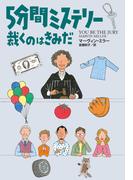 ５分間ミステリー 裁くのはきみだ(扶桑社ミステリー)