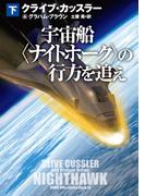 宇宙船〈ナイトホーク〉の行方を追え（下）(扶桑社ミステリー)