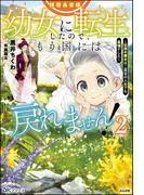 拝啓勇者様。幼女に転生したので、もう国には戻れません！ ～伝説の魔女は二度目の人生でも最強でした～ （2） 【電子限定SS付】(BKブックス)