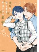 賭けからはじまるサヨナラの恋 3(コミックELMO)