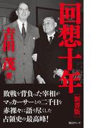 回想十年　新書版