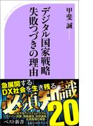 デジタル国家戦略失敗つづきの理由(ワニの本)