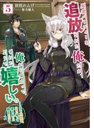 勇者パーティーを追放された俺だが、俺から巣立ってくれたようで嬉しい。……なので大聖女、お前に追って来られては困るのだが？ 5巻(SQEXノベル)