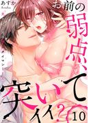 「お前の弱点、突いてイイ？」～元ヤン上司の極上タイマンＳＥＸ（10）(絶対領域R!)