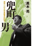 兜町の男 清水一行と日本経済の80年