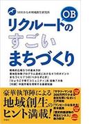 リクルートOBのすごいまちづくり