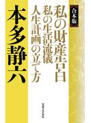 【合本版】私の財産告白　私の生活流儀　人生計画の立て方