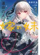 運命の人は、嫁の妹でした。２(電撃文庫)