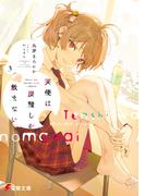 天使は炭酸しか飲まない３【電子特別版】(電撃文庫)